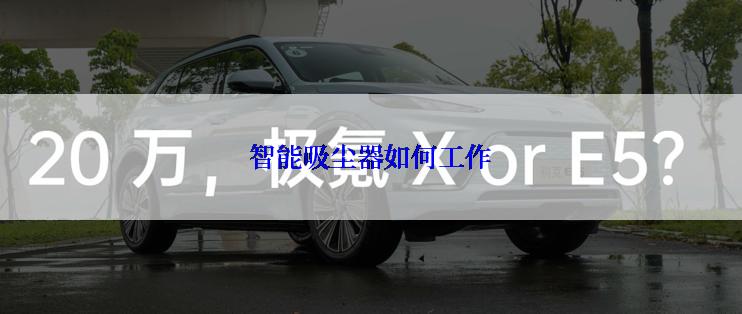 智能吸尘器如何工作