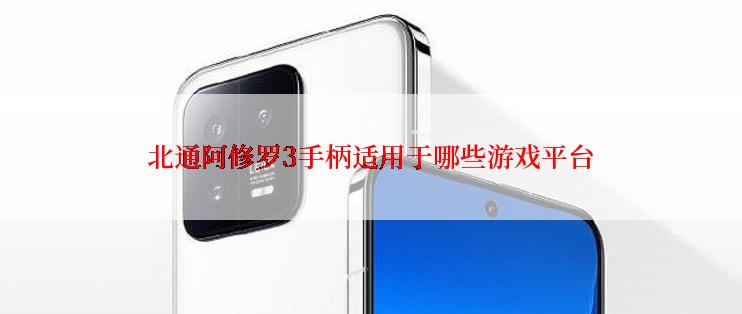 北通阿修罗3手柄适用于哪些游戏平台