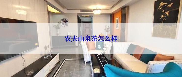 农夫山泉茶怎么样