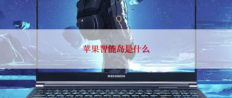 苹果智能岛是什么