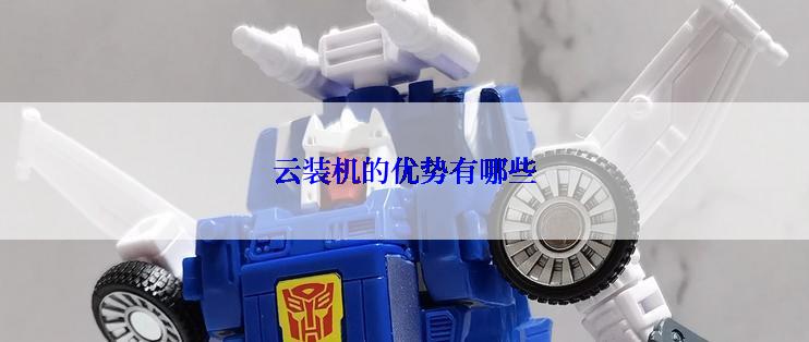 云装机的优势有哪些