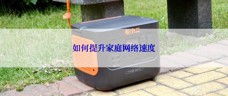 如何提升家庭网络速度