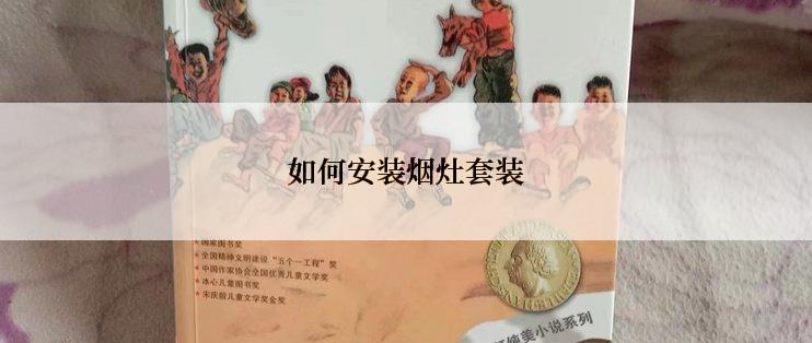 如何安装烟灶套装