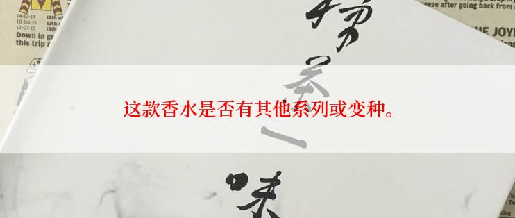 这款香水是否有其他系列或变种。