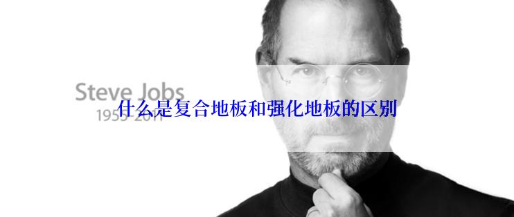 什么是复合地板和强化地板的区别