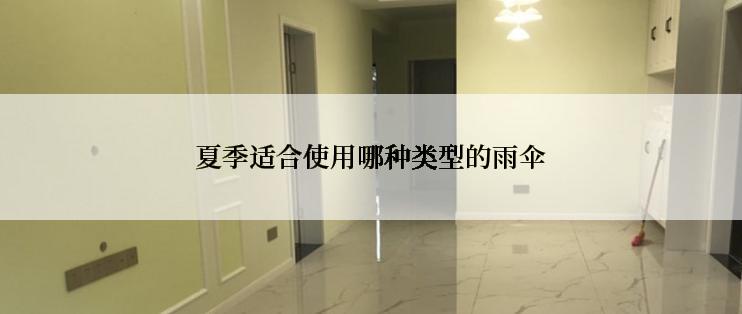 夏季适合使用哪种类型的雨伞