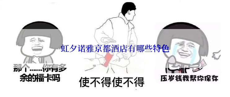 虹夕诺雅京都酒店有哪些特色