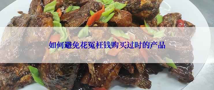 如何避免花冤枉钱购买过时的产品