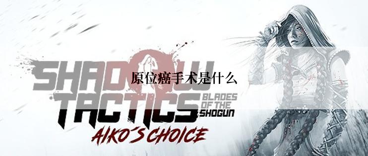 原位癌手术是什么