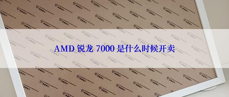 AMD 锐龙 7000 是什么时候开卖