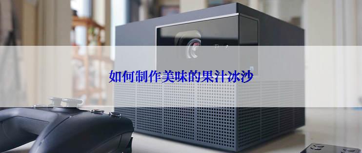 如何制作美味的果汁冰沙