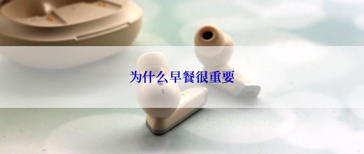 为什么早餐很重要