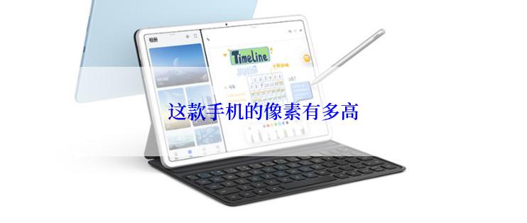 这款手机的像素有多高