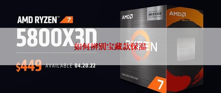 如何辨别宝藏款保温