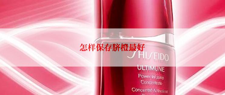 怎样保存脐橙最好