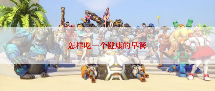 怎样吃一个健康的早餐