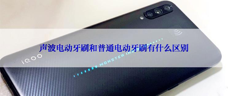 声波电动牙刷和普通电动牙刷有什么区别