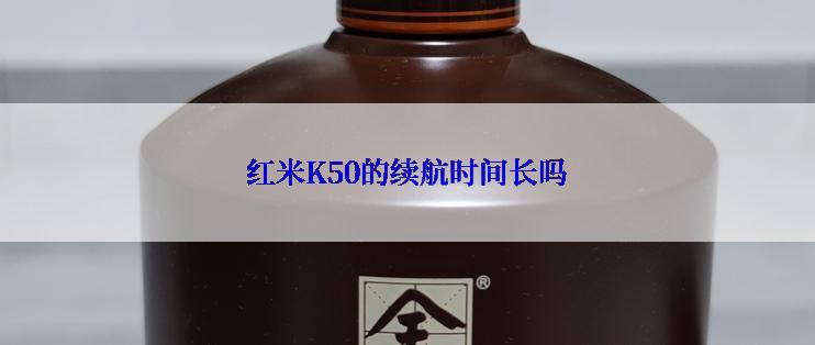 红米K50的续航时间长吗
