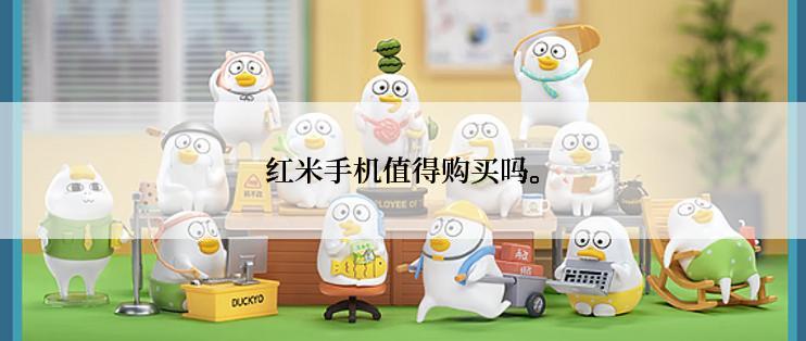 红米手机值得购买吗。