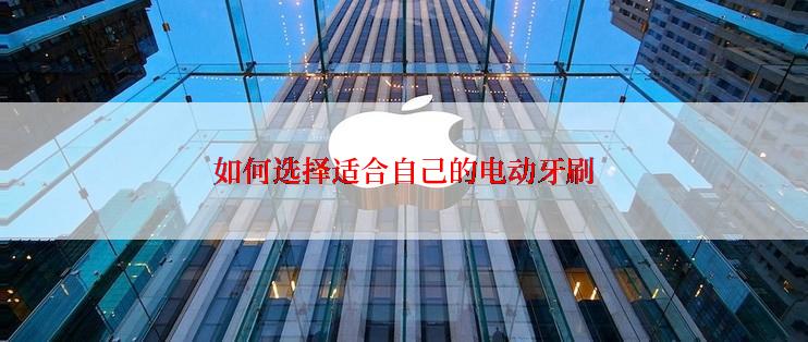 如何选择适合自己的电动牙刷
