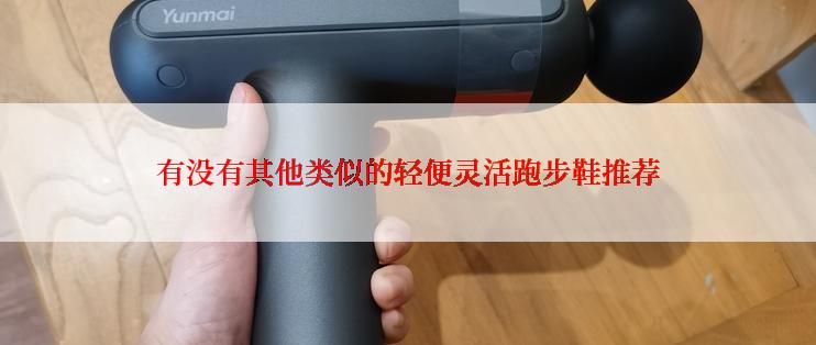 有没有其他类似的轻便灵活跑步鞋推荐