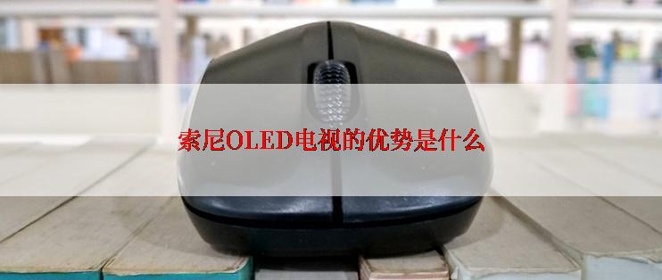 索尼OLED电视的优势是什么