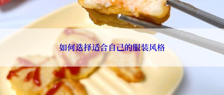 如何选择适合自己的服装风格