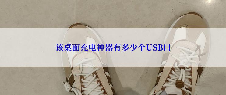 该桌面充电神器有多少个USB口