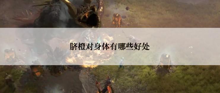 脐橙对身体有哪些好处