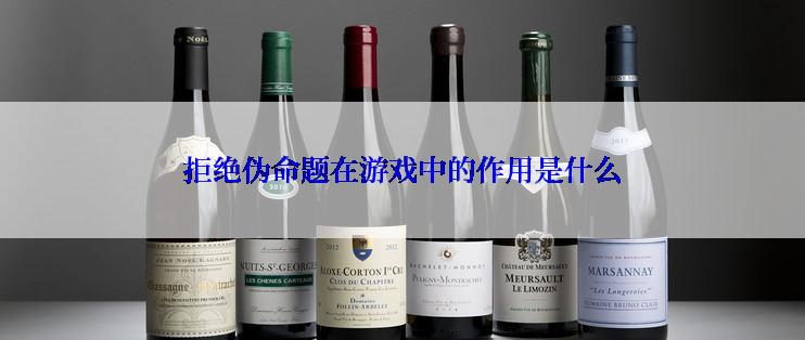 拒绝伪命题在游戏中的作用是什么