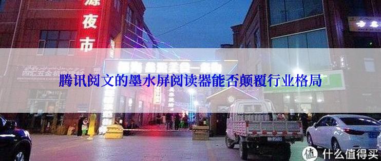 腾讯阅文的墨水屏阅读器能否颠覆行业格局