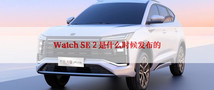 Watch SE 2 是什么时候发布的
