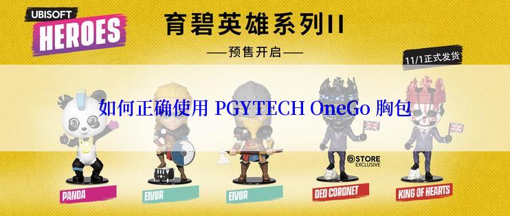 如何正确使用 PGYTECH OneGo 胸包