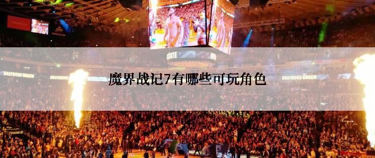 魔界战记7有哪些可玩角色