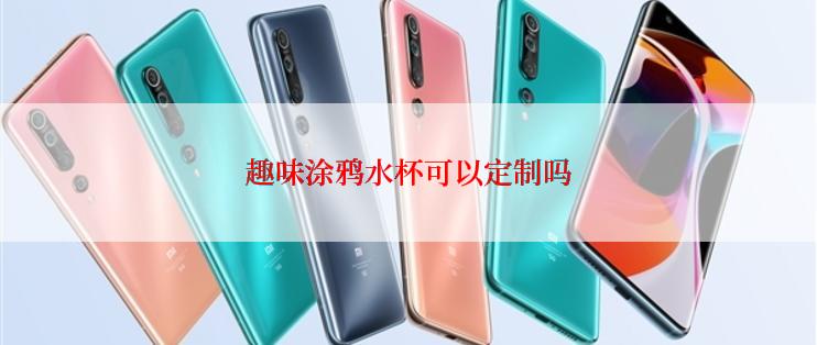 趣味涂鸦水杯可以定制吗