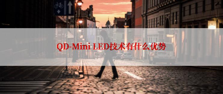 QD-Mini LED技术有什么优势