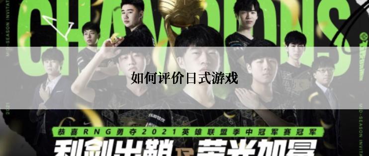 如何评价日式游戏