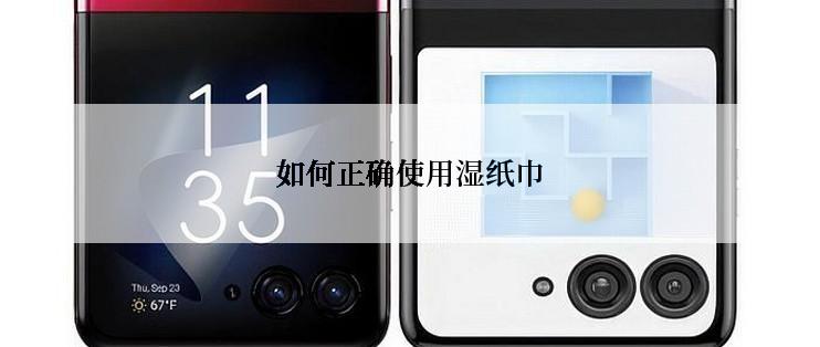 如何正确使用湿纸巾