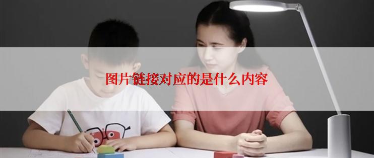 图片链接对应的是什么内容