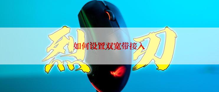 如何设置双宽带接入