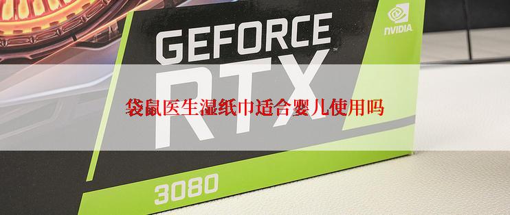 袋鼠医生湿纸巾适合婴儿使用吗