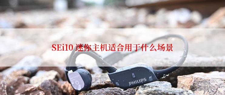 SEi10 迷你主机适合用于什么场景