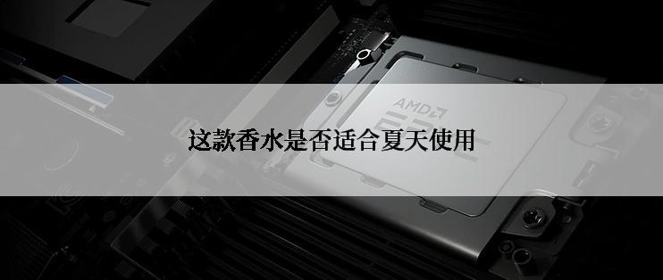 这款香水是否适合夏天使用