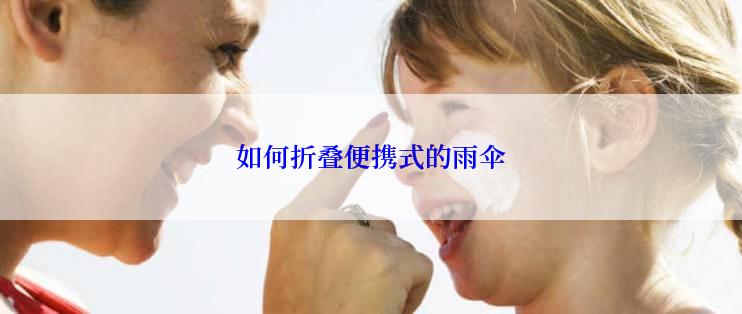 如何折叠便携式的雨伞