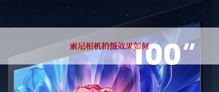 索尼相机拍摄效果如何