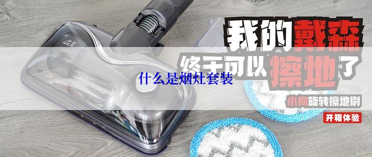 什么是烟灶套装