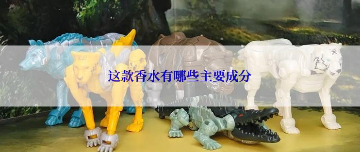 这款香水有哪些主要成分