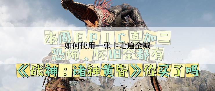 如何使用一张卡走遍全城