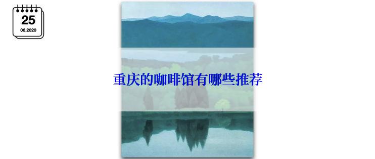 重庆的咖啡馆有哪些推荐