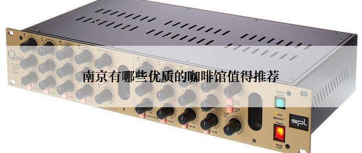 南京有哪些优质的咖啡馆值得推荐